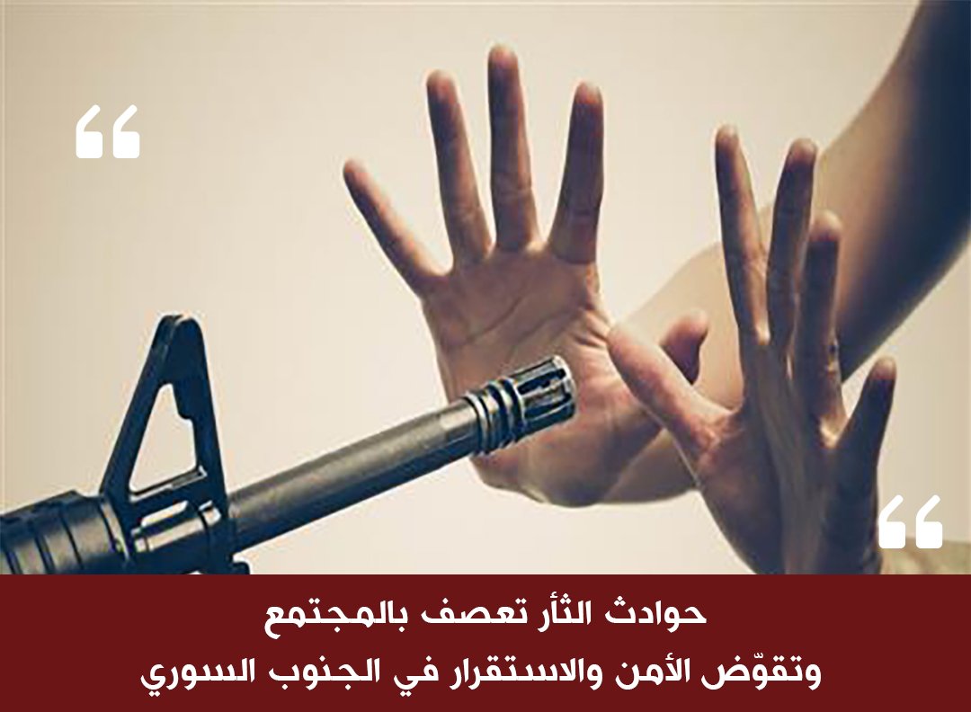 حوادث الثأر تعصف بالمجتمع وتقوّض الأمن والاستقرار في الجنوب السوري
