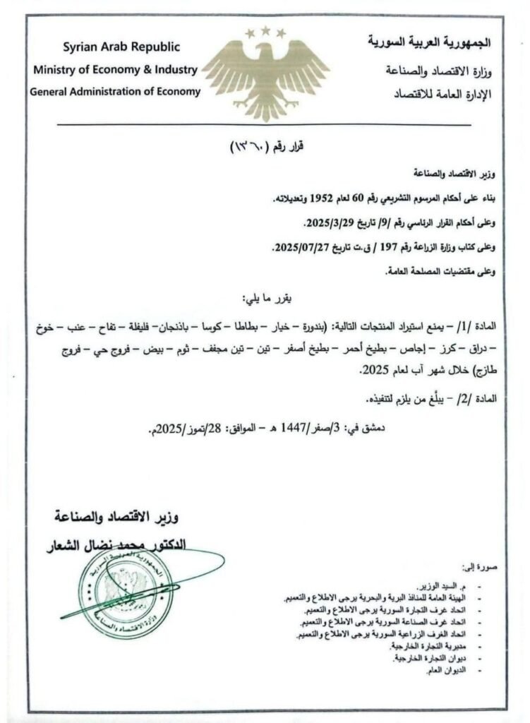 حظر استيراد مجموعة من الخضروات والفواكه حتى نهاية آب 2025