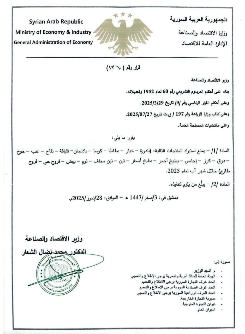 حظر استيراد مجموعة من الخضروات والفواكه حتى نهاية آب 2025