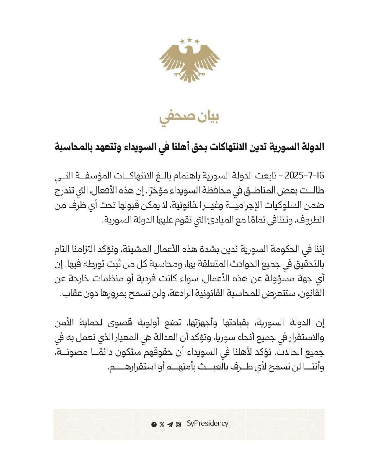 الدولة السورية تدين انتهاكات السويداء وتتعهد بالمحاسبة الصارمة