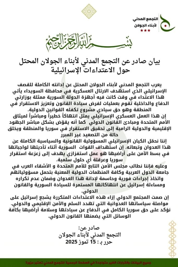 التجمع المدني لأبناء الجولان يدين القصف الإسرائيلي على السويداء ويطالب بتحرك دولي فوري