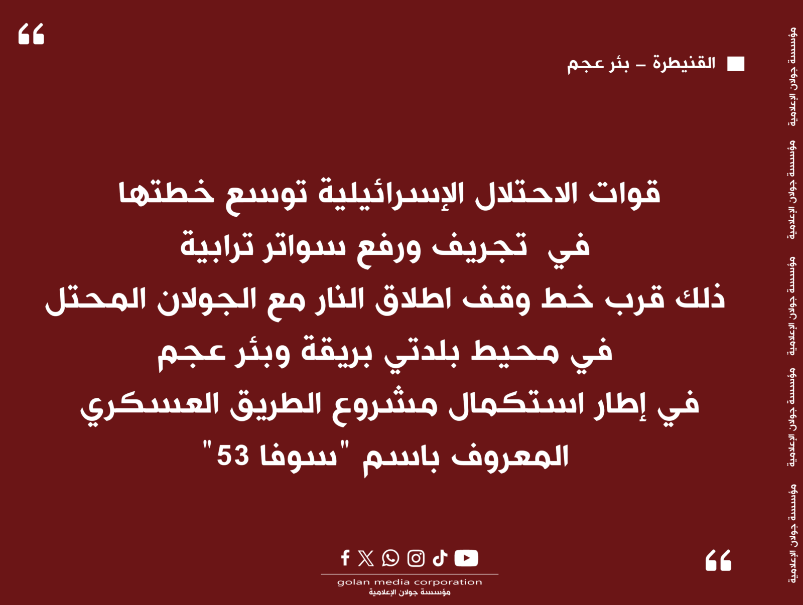 قوات الاحتــلال الإســرائيلــية توسع خطتها في تجريف ورفع سواتر ترابية، ذلك قرب خط وقف اطلاق النار مع الجولان المحتل
