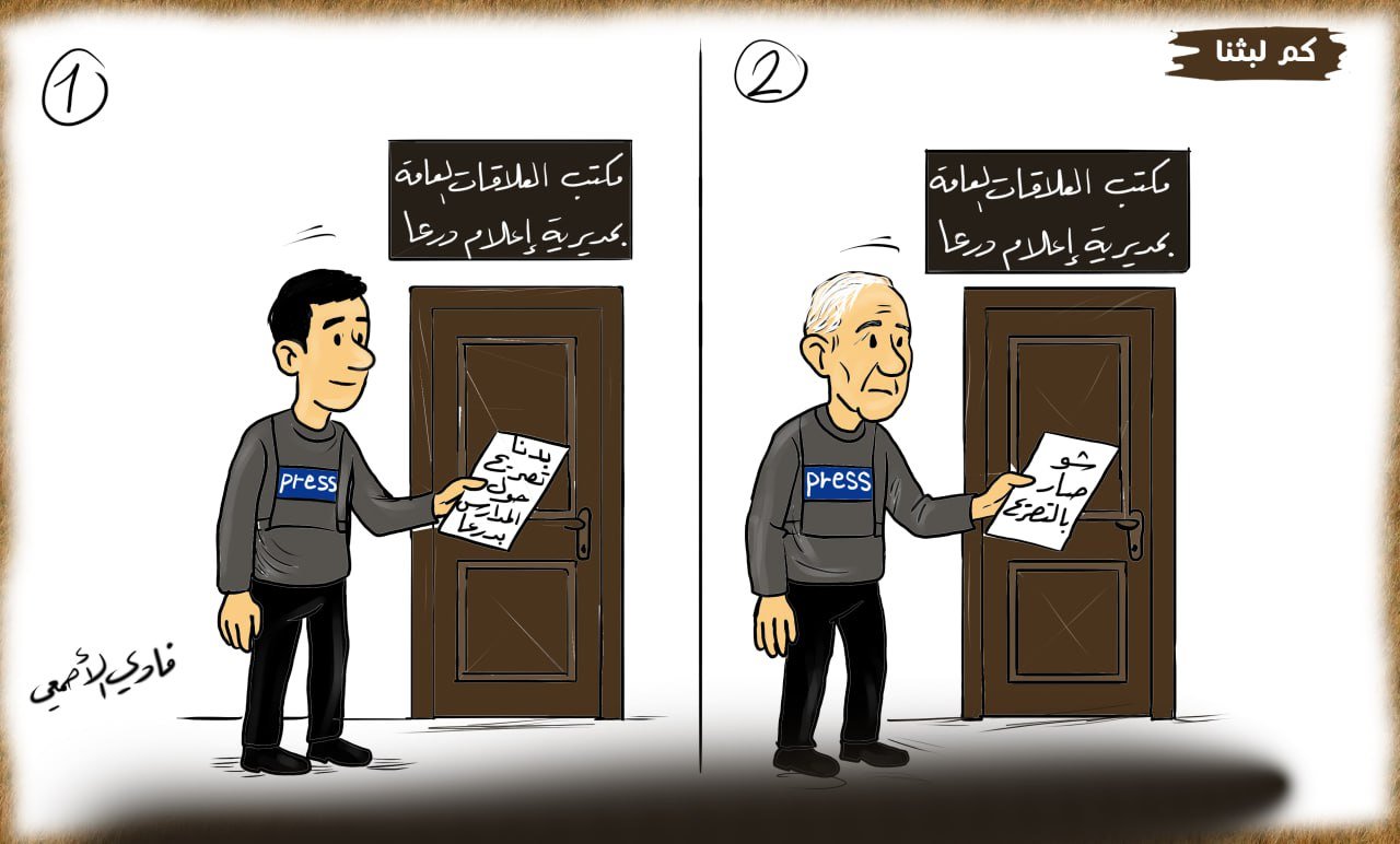 كم لبثنا.. لوحة كاريكاتير لفادي الأصمعي