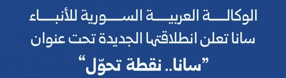 انطلاقة جديدة لوكالة سانا برؤية مهنية وتوسع محلي ودولي