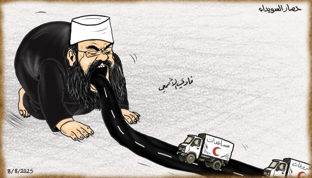 لوحة كاريكاتير فادي الأصمعي تحت عنوان: حصار السويداء