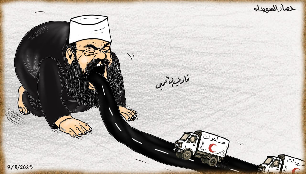لوحة كاريكاتير فادي الأصمعي تحت عنوان: حصار السويداء