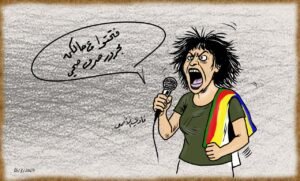 فتحتوا ع حالكن مجرور صرف صحي . كاريكاتير فادي الأصمعي