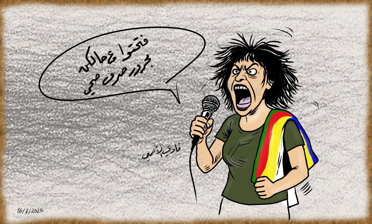فتحتوا ع حالكن مجرور صرف صحي . كاريكاتير فادي الأصمعي