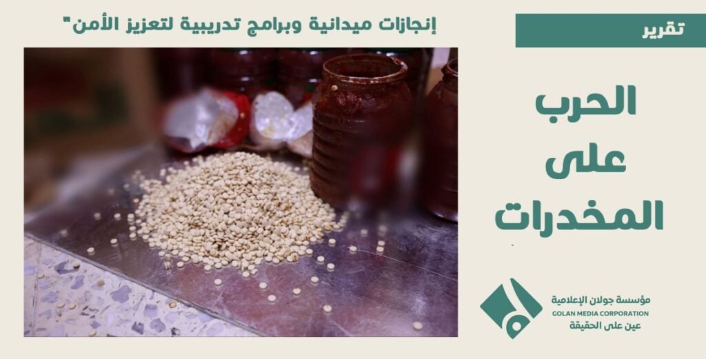 الحرب على المخدرات: إنجازات ميدانية وتخريج دفعات متخصصة