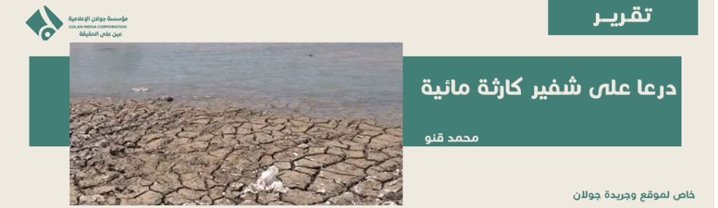 درعا على شفير كارثة مائية… كل قطرة ماء تحسب