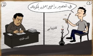 “انتقاد ذاتي” لوحة كاريكاتير لفادي الأصمعي