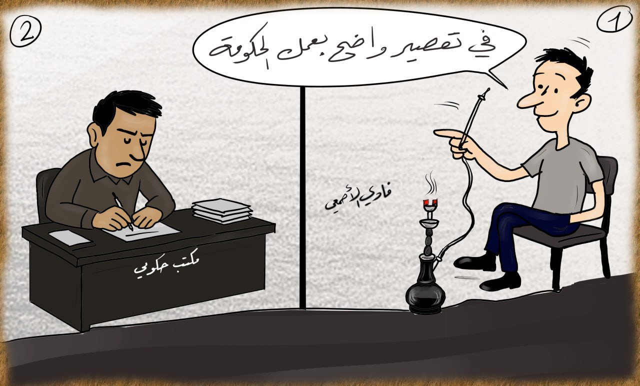“انتقاد ذاتي” لوحة كاريكاتير لفادي الأصمعي