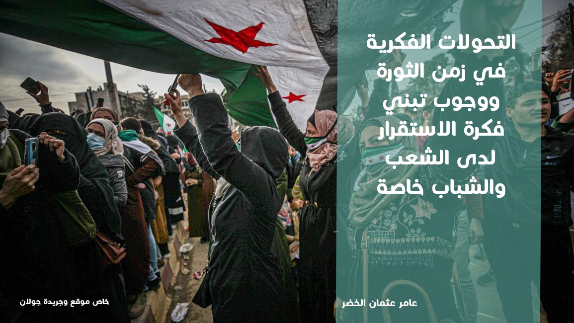 التحولات الفكرية في زمن الثورة، ووجوب تبني فكرة الاستقرار لدى الشعب، والشباب خاصة.