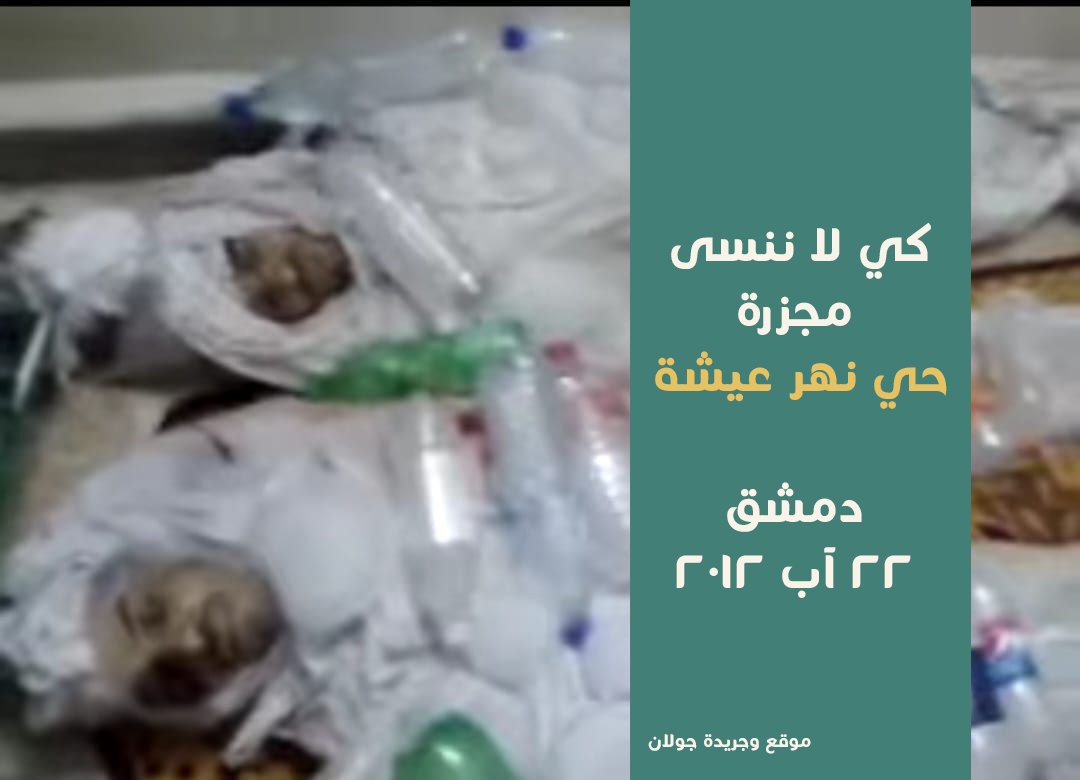 كي لا ننسى: مجزرة حي نهر عيشة في دمشق – 22 آب 2012