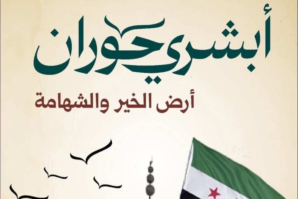 درعا تستعد لإطلاق حملة “أبشري حوران” لتحسين الخدمات ودعم المجتمع