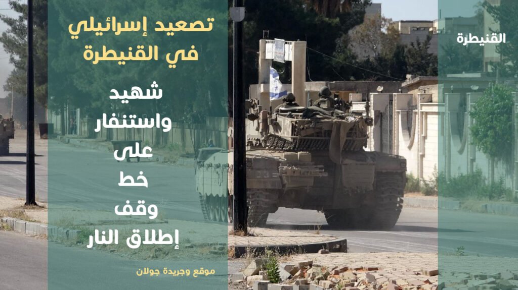 تصعيد إسرائيلي في القنيطرة: شهيد واستنفار على خط وقف إطلاق النار