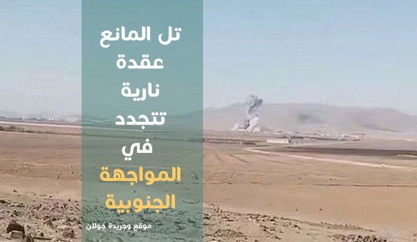 تل المانع .. عقدة نارية تتجدد في المواجهة الجنوبية