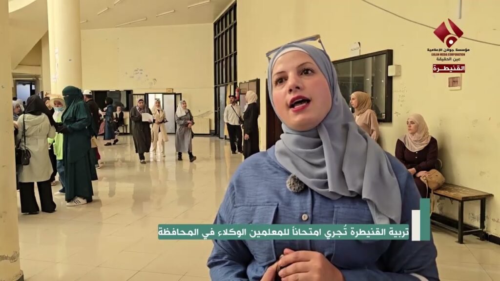 تربية القنيطرة تُقيم امتحاناً مؤتمتاً للمتقدمين على الوكالة العرضية لتعويض المدارس في المحافظة