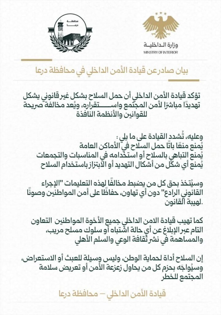 الأمن الداخلي في درعا يصدر قراراً بمنع حمل السلاح بشكل غير قانوني