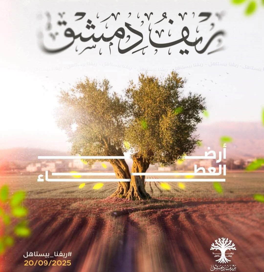 محافظة ريف دمشق تطلق حملة “ريفنا يستاهل” غداً السبت