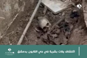 اكتشاف رفات بشرية في حي القابون بدمشق