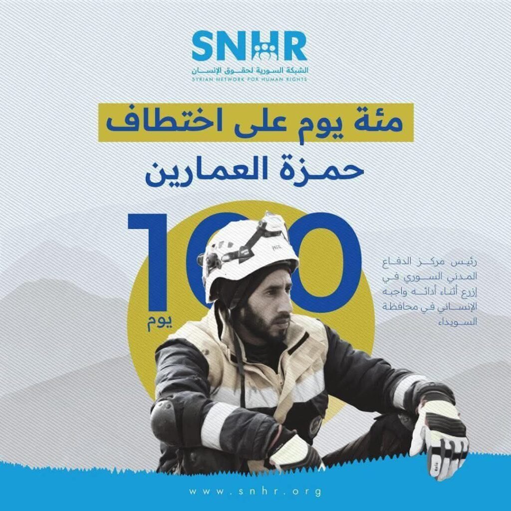 مئة يوم على اختطاف رئيس مركز الدفاع المدني في درعا