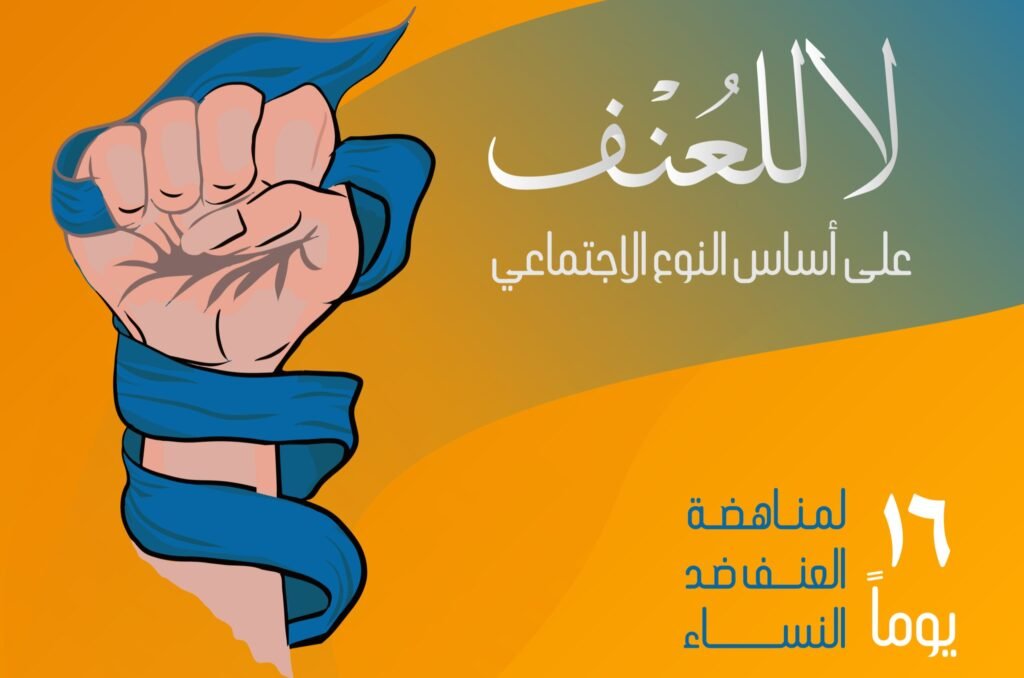 حملة 16 يومًا لمناهضة العنف ضد المرأة: قراءة في الواقع السوري ومسؤولية الوعي المجتمعي