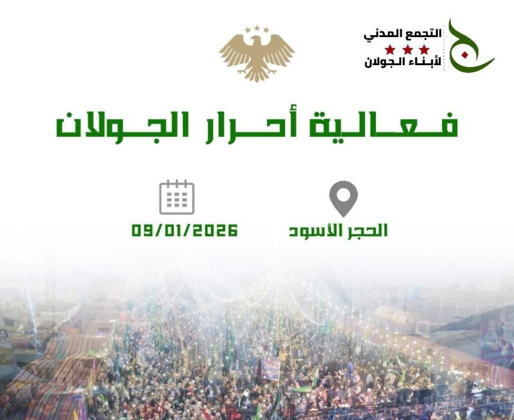 فعالية “أحرار الجولان” في الحجر الأسود لتكريم الشهداء وتوثيق نضال ثوار الجولان