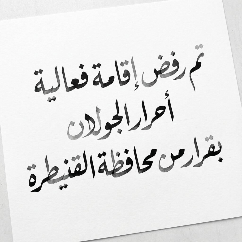 استياء واسع بعد إلغاء فعالية ثورية لتكريم الشهداء في الحجر الأسود دون توضيح الأسباب