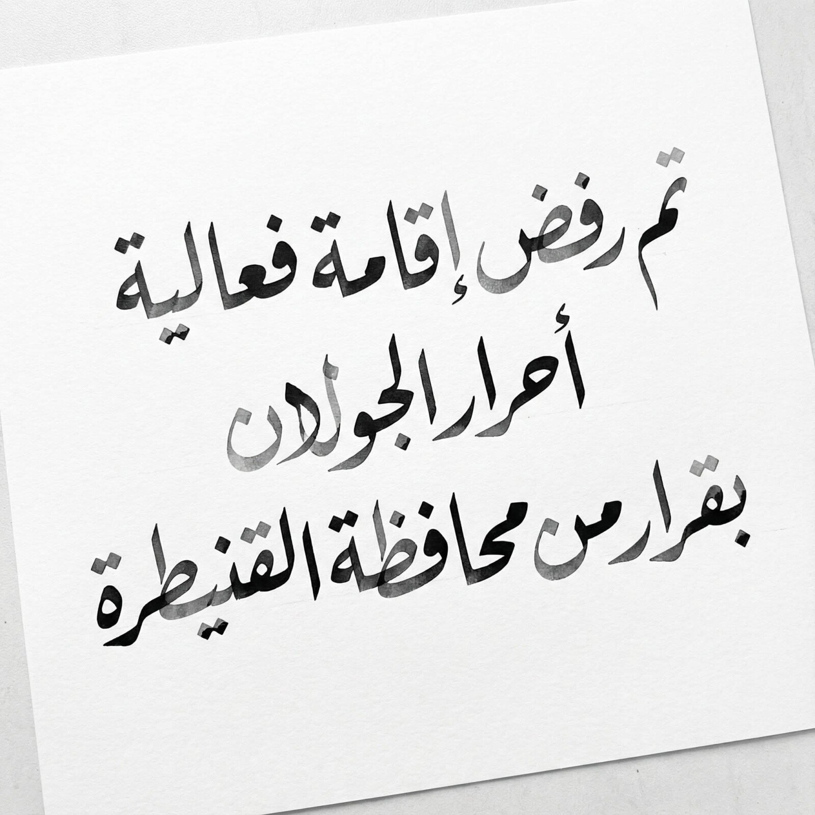استياء واسع بعد إلغاء فعالية ثورية لتكريم الشهداء في الحجر الأسود دون توضيح الأسباب