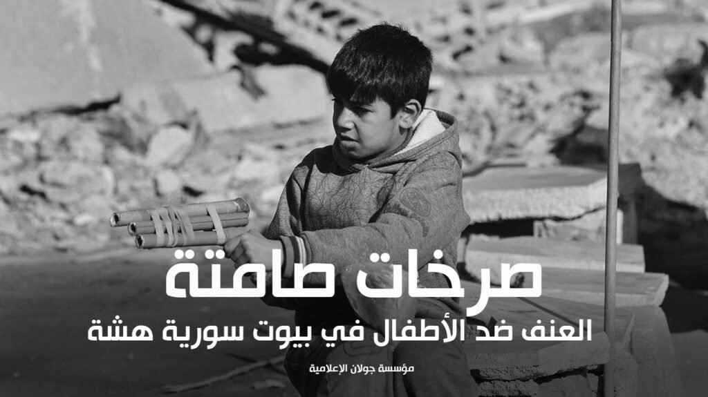 صرخات صامتة: العنف ضد الأطفال في بيوت سورية هشة