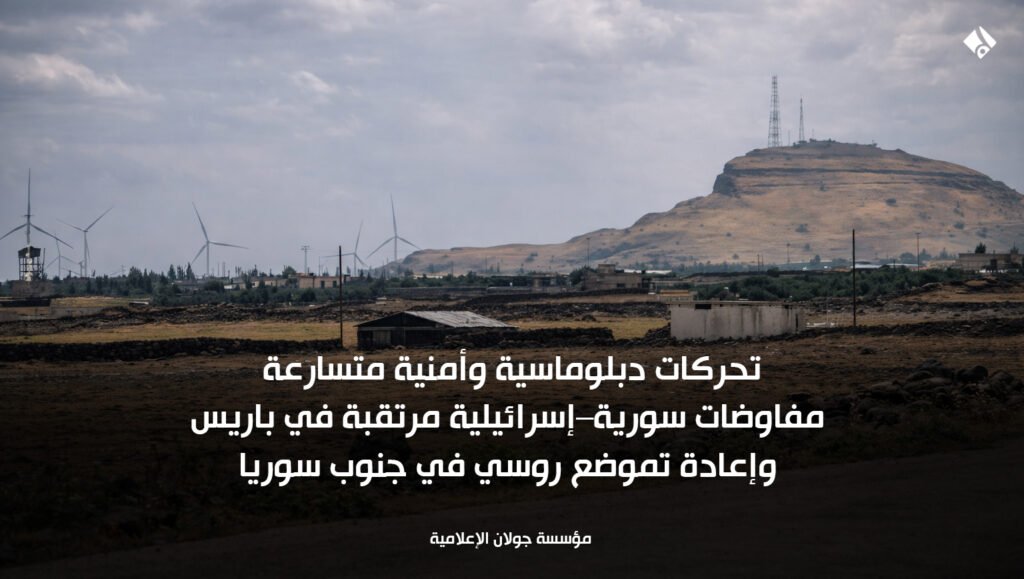 تحركات دبلوماسية وأمنية متسارعة: مفاوضات سورية–إسرائيلية مرتقبة في باريس وإعادة تموضع روسي في جنوب سوريا