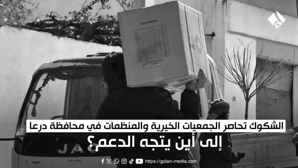 الشكوك تحاصر الجمعيات الخيرية والمنظمات في محافظة درعا: إلى أين يتجه الدعم؟