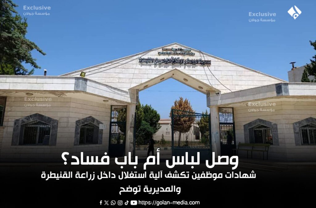 وصل لباس أم باب فساد؟ شهادات موظفين تكشف آلية استغلال داخل زراعة القنيطرة والأخيرة توضح