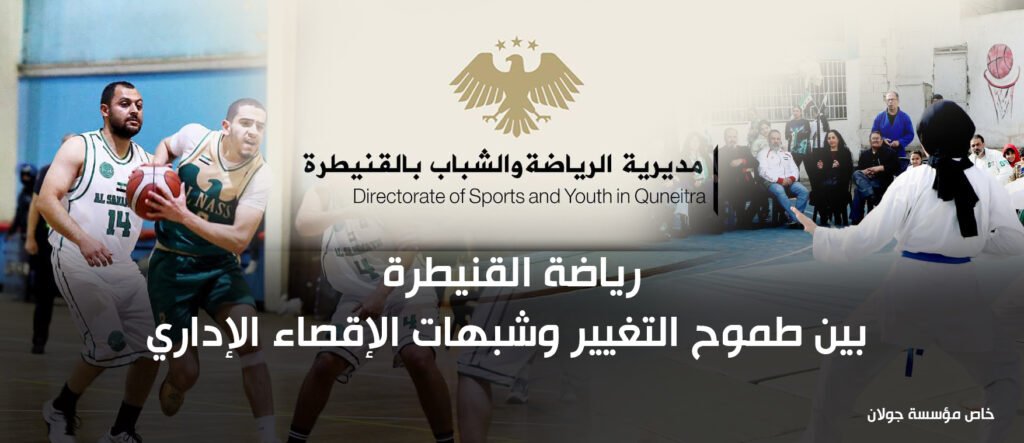 رياضة القنيطرة بين طموح التغيير وشبهات الإقصاء الإداري