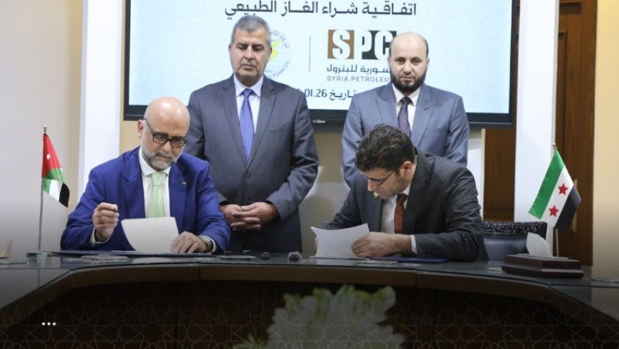 سوريا توقّع اتفاقية مع الأردن لتوريد الغاز الطبيعي بكلفة 800 مليون دولار سنوياً