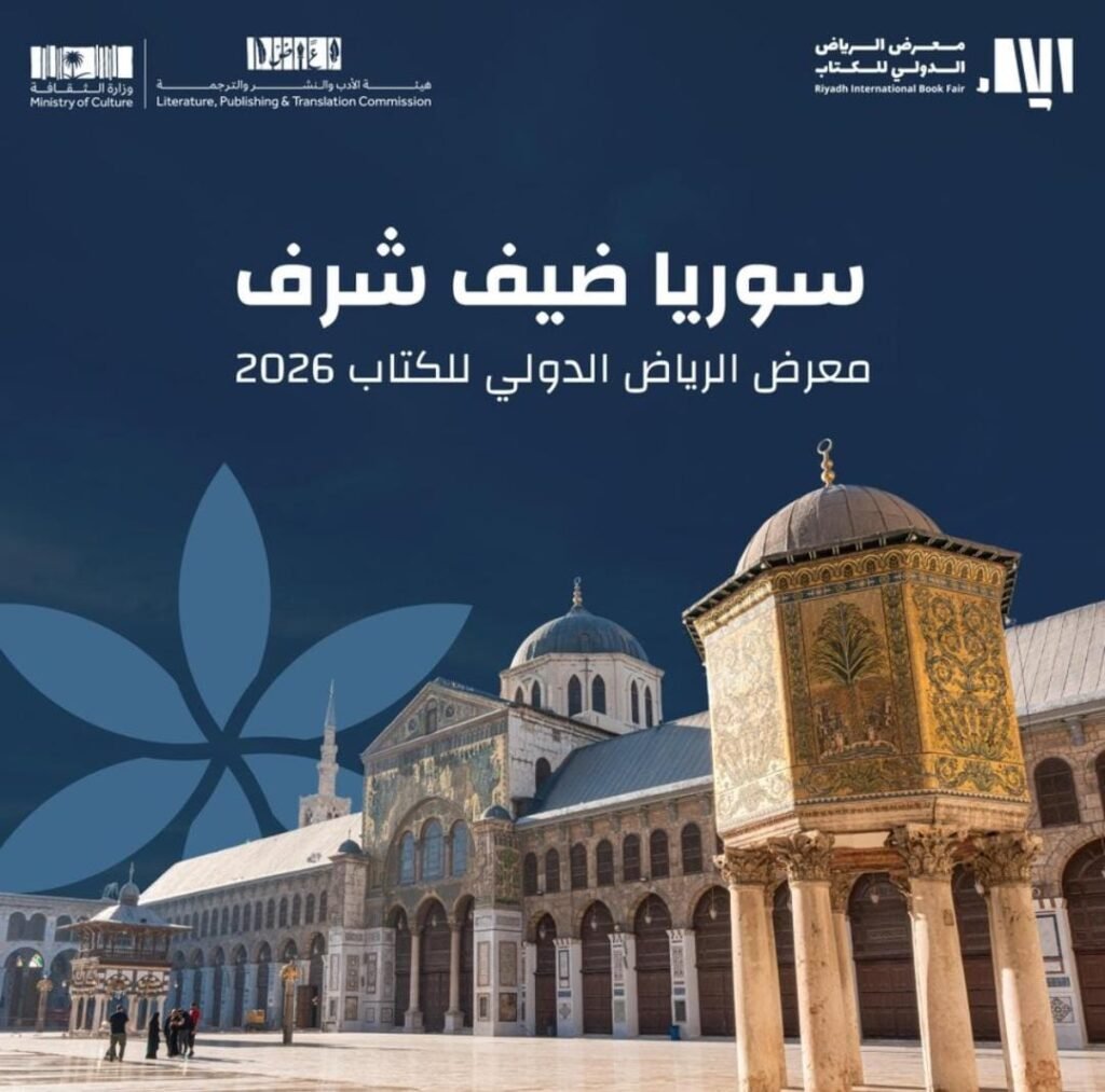 “سوريا ضيف شرف معرض الرياض الدولي للكتاب 2026: جسور ثقافية بين دمشق والرياض”