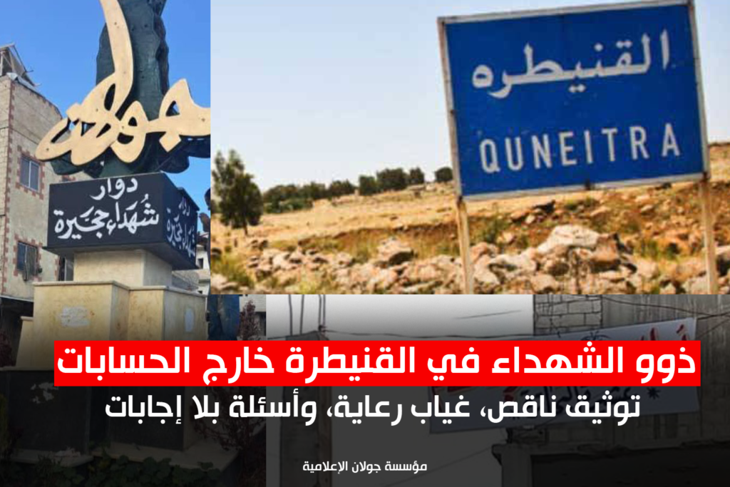 ذوو الشهداء في القنيطرة خارج الحسابات توثيق ناقص، غياب رعاية، وأسئلة بلا إجابات