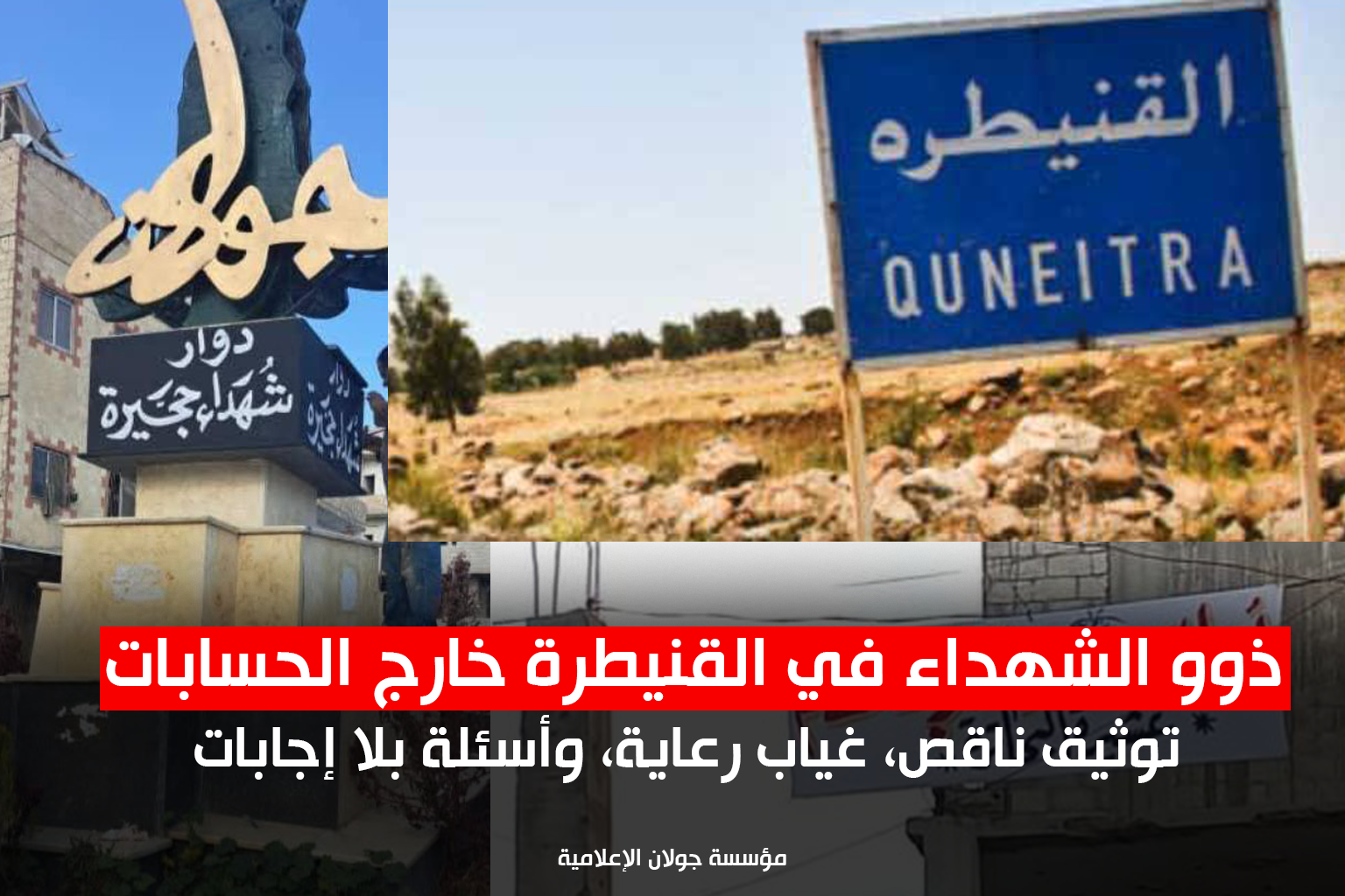 ذوو الشهداء في القنيطرة خارج الحسابات توثيق ناقص، غياب رعاية، وأسئلة بلا إجابات