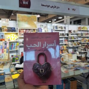 أسرار الحب… رحلة في دهاليز القلب والوعي