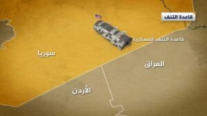 انسحاب أمريكي وتسليم سوري: دلالات استراتيجية لقاعدة التنف