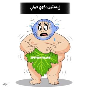 كاريكاتير: خزي عابر للقارات.. وثائق إبستين تُعرّي مراكز النفوذ