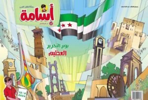 صدور العدد 860 من مجلة “أسامة” برسالة متجددة للطفل السوري