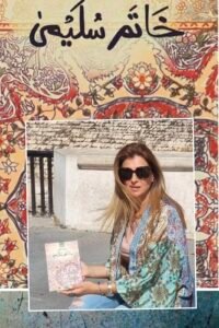 “خاتم سليمى” في الصحافة الإيطالية… حضور يضيء حلب