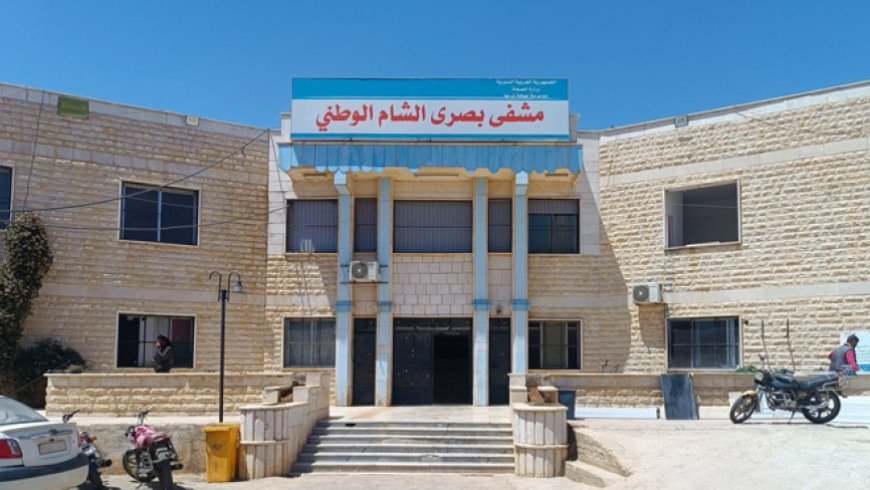 افتتاح العيادة القلبية في بصرى الشام بريف درعا