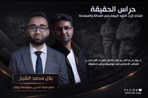 حراس الحقيقة: امتداد لإرث الخوذ البيضاء في العدالة والمساءلة