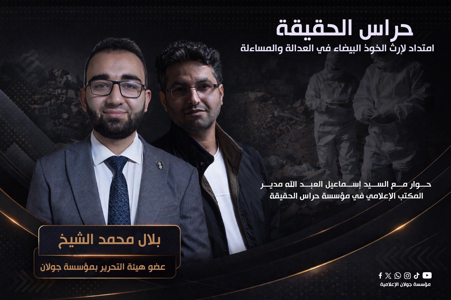 حراس الحقيقة: امتداد لإرث الخوذ البيضاء في العدالة والمساءلة