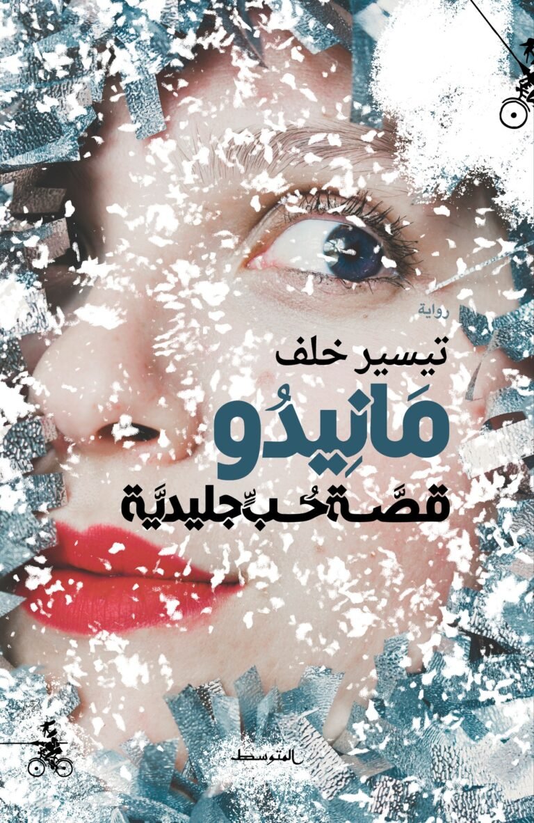 صدور رواية “مانيدو.. قصة حب جليدية” لتيسير خلف عن منشورات المتوسط