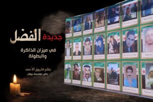 من الحصار إلى المجزرة: جديدة الفضل في ميزان الذاكرة والبطولة