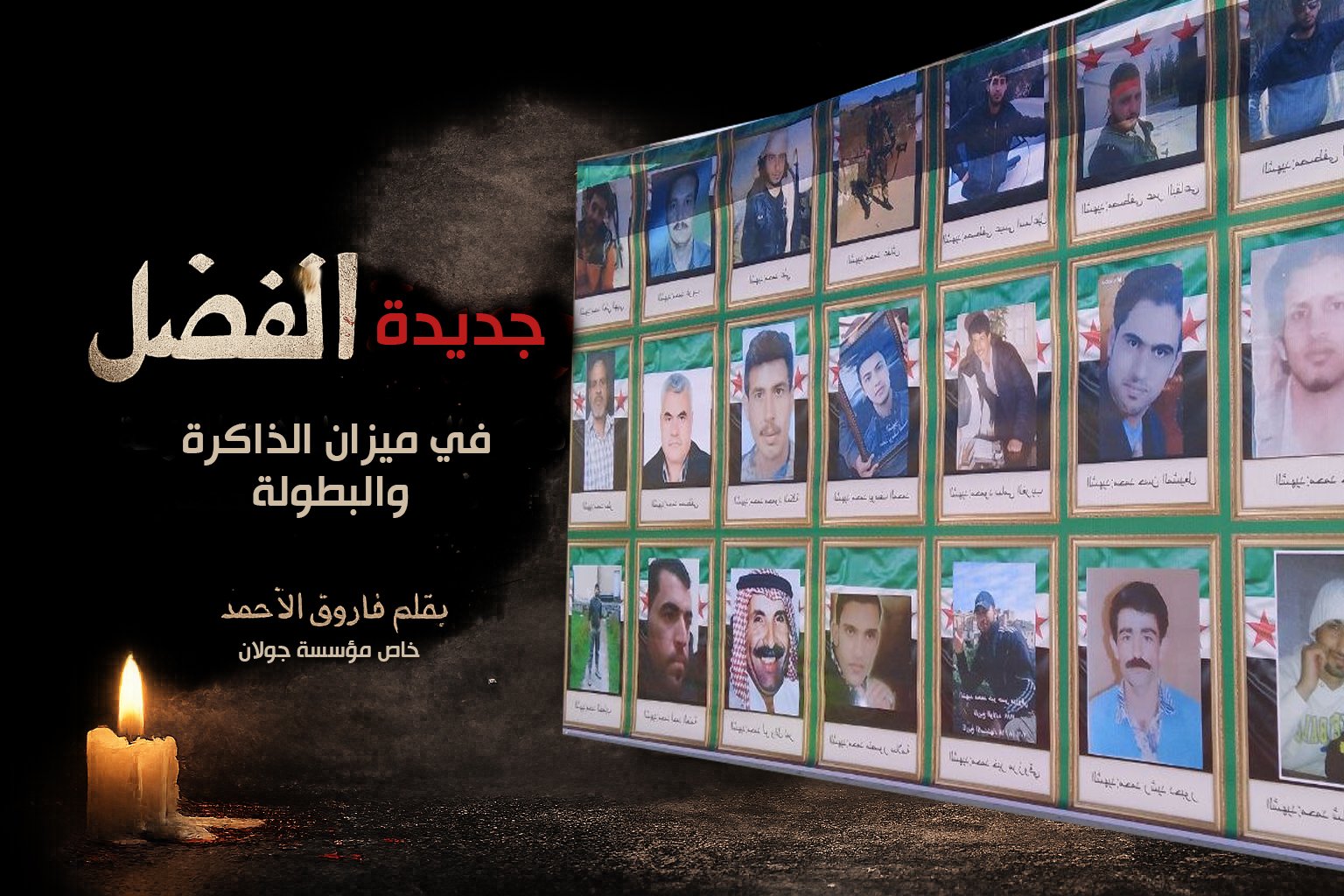 من الحصار إلى المجزرة: جديدة الفضل في ميزان الذاكرة والبطولة